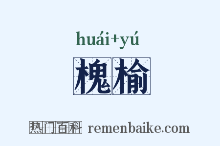 槐榆是什么意思的图片